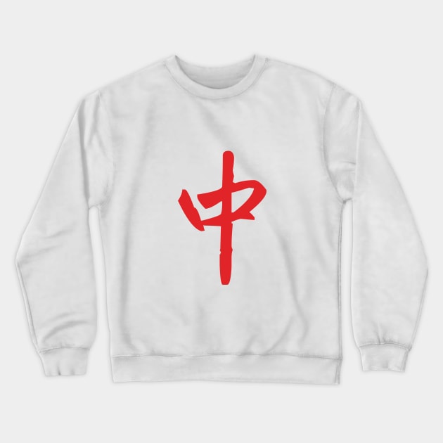 MAHJONG TILE - ZHONG RED DRAGON 中 Crewneck Sweatshirt by DIRTEE